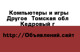 Компьютеры и игры Другое. Томская обл.,Кедровый г.